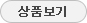 상품보기