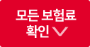모든 보험료 확인